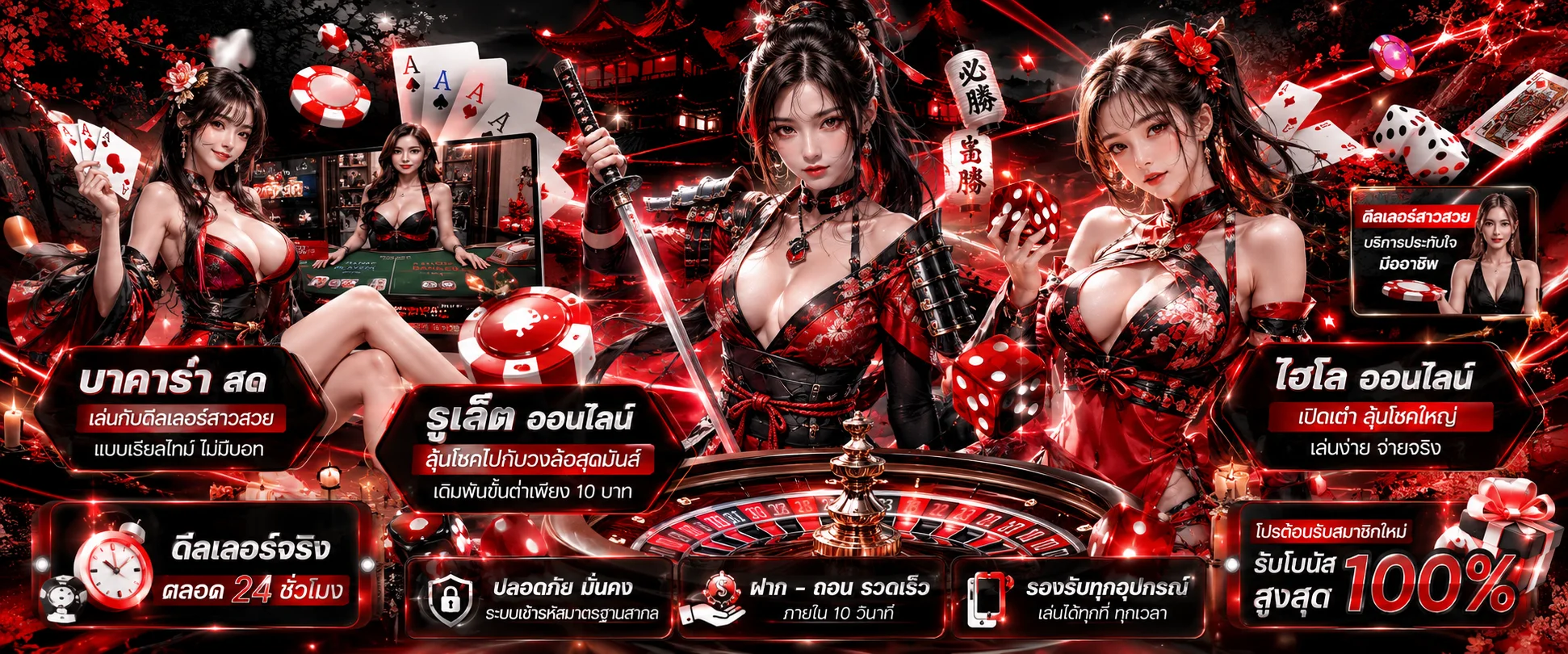 RONIN47 คาสิโนออนไลน์ บาคาร่าสดและรูเล็ต 47 ronin